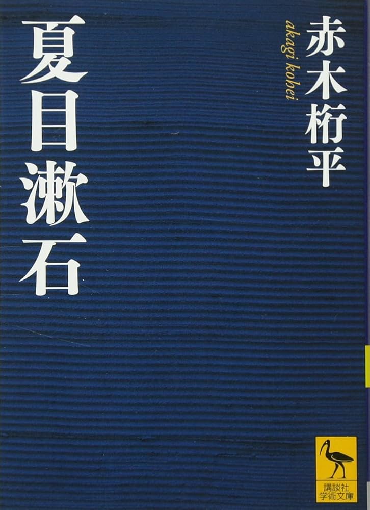 日本の文学 14 夏目漱石 3 Amazon.com: 日本の文学14 夏目漱石3: 9784124000146: Natsume